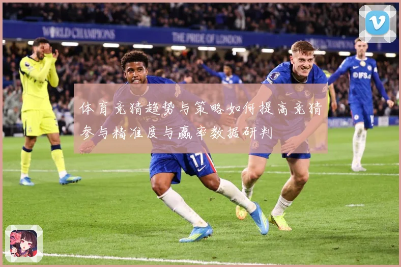 体育竞猜趋势与策略如何提高竞猜参与精准度与赢率数据研判