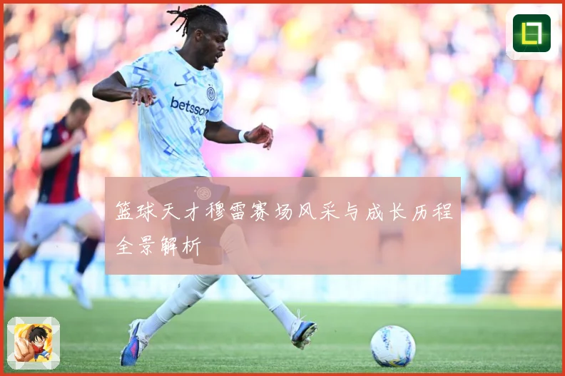 篮球天才穆雷赛场风采与成长历程全景解析