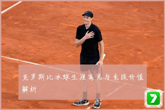 克罗斯比冰球生涯高光与竞技价值解析