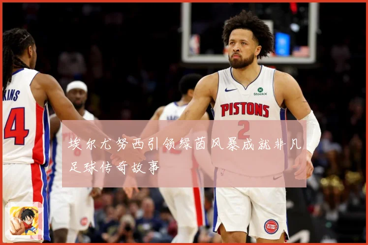 埃尔尤努西引领绿茵风暴成就非凡足球传奇故事