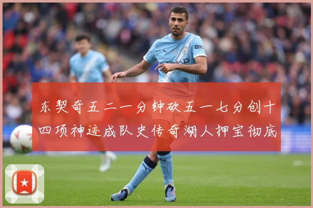 东契奇五二一分钟砍五一七分创十四项神迹成队史传奇湖人押宝彻底赛场复盘