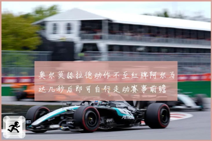 奥尔莫赫拉德动作不至红牌阿尔马达几秒后即可自行走动赛事前瞻