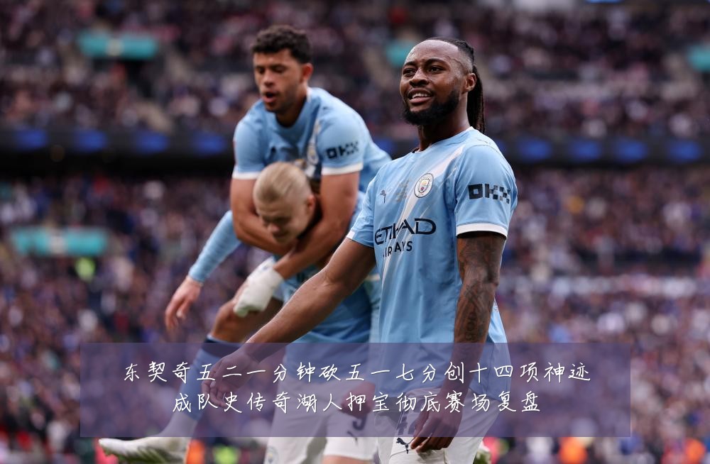 东契奇五二一分钟砍五一七分创十四项神迹成队史传奇湖人押宝彻底赛场复盘