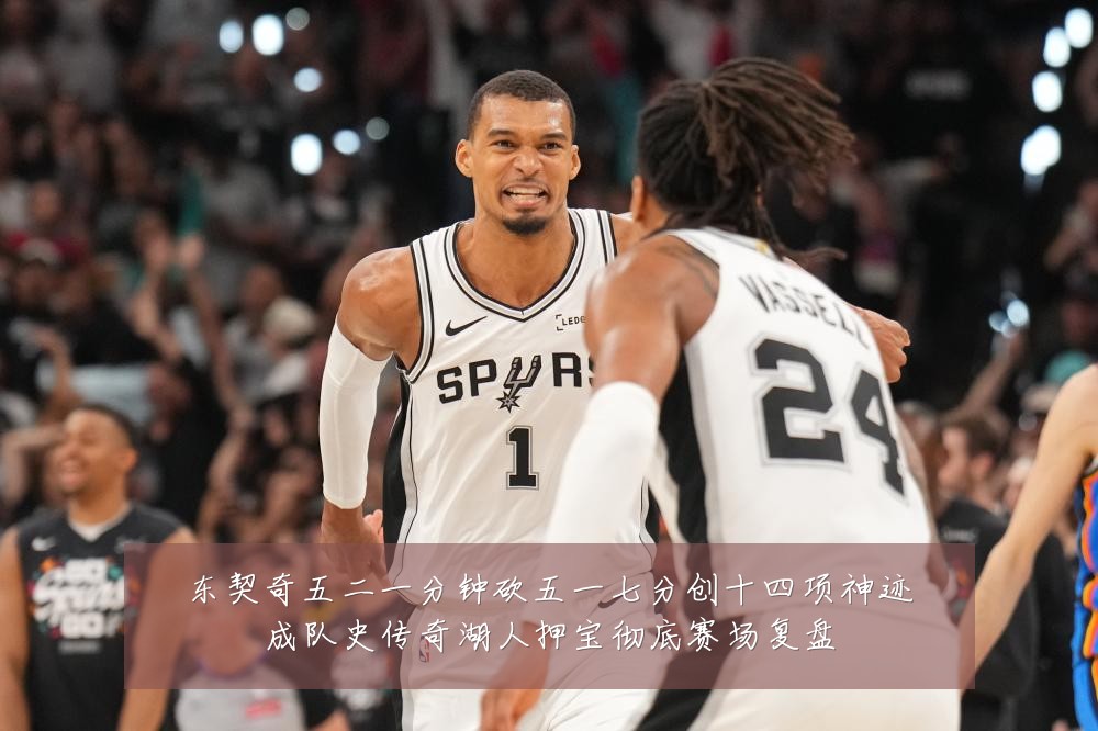 东契奇五二一分钟砍五一七分创十四项神迹成队史传奇湖人押宝彻底赛场复盘