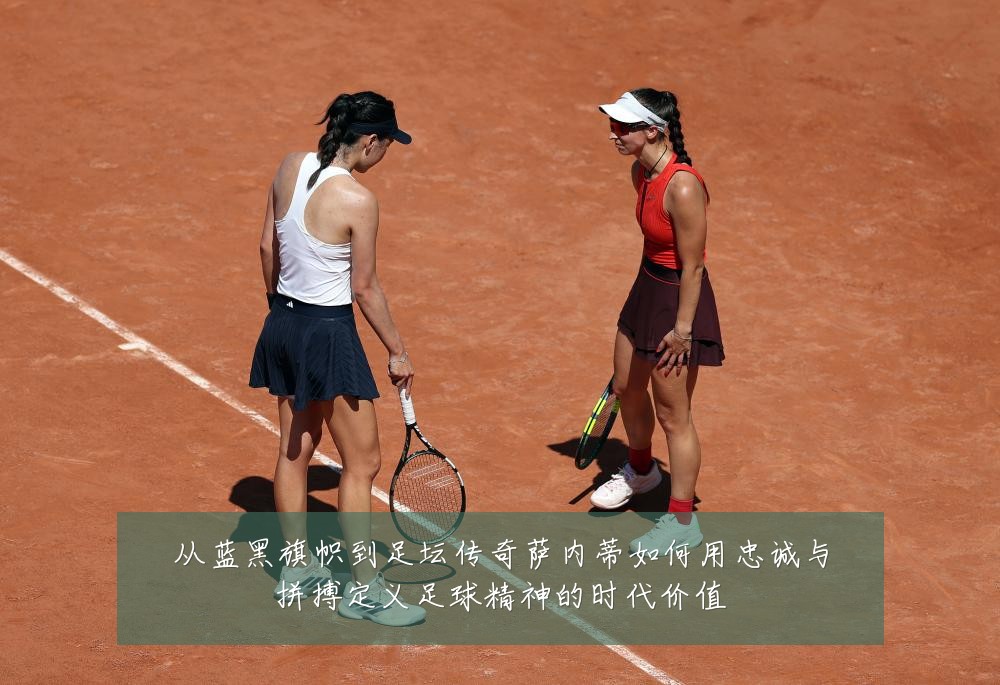 从蓝黑旗帜到足坛传奇萨内蒂如何用忠诚与拼搏定义足球精神的时代价值