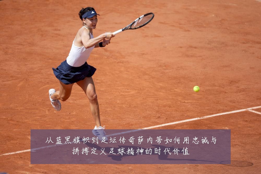 从蓝黑旗帜到足坛传奇萨内蒂如何用忠诚与拼搏定义足球精神的时代价值