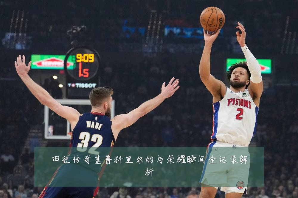 田径传奇基普科里尔的与荣耀瞬间全记录解析