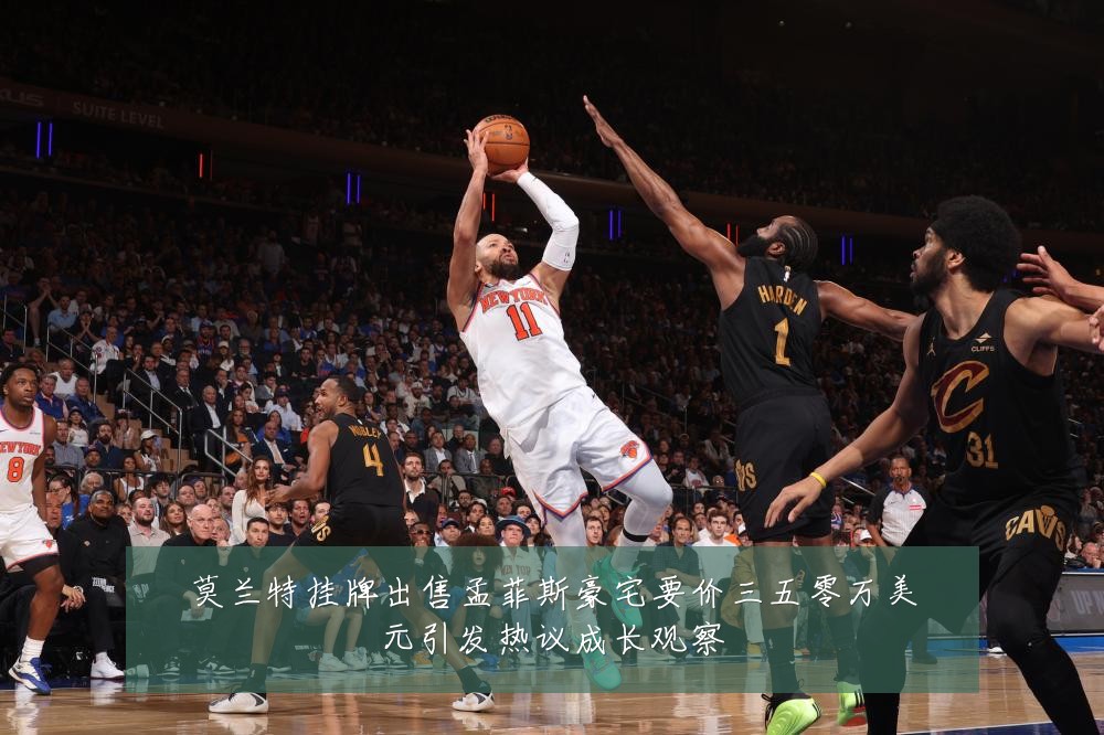莫兰特挂牌出售孟菲斯豪宅要价三五零万美元引发热议成长观察