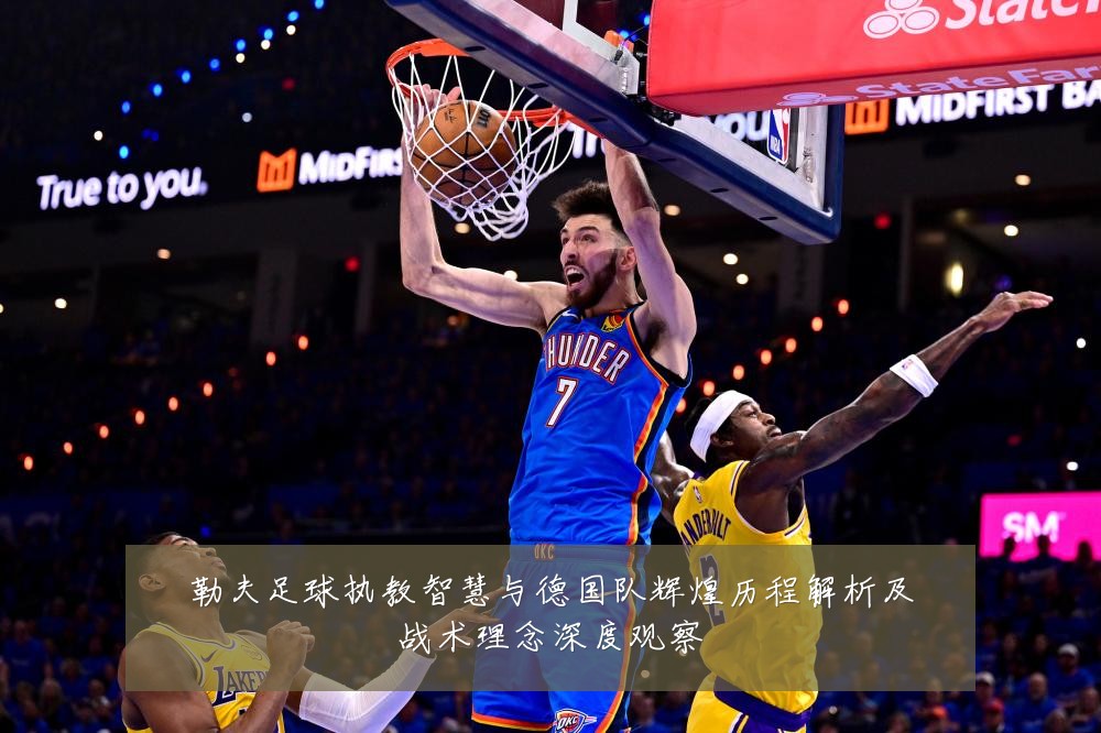 勒夫足球执教智慧与德国队辉煌历程解析及战术理念深度观察