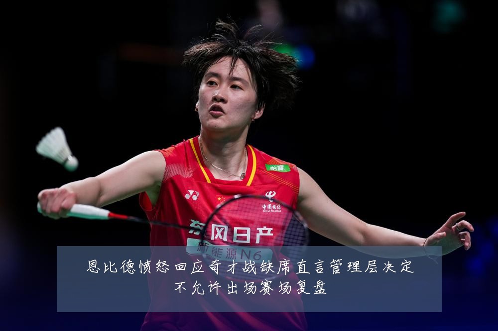 恩比德愤怒回应奇才战缺席直言管理层决定不允许出场赛场复盘