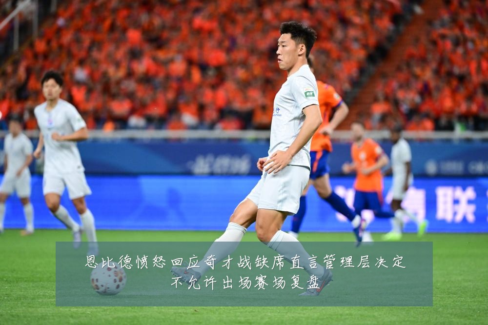恩比德愤怒回应奇才战缺席直言管理层决定不允许出场赛场复盘