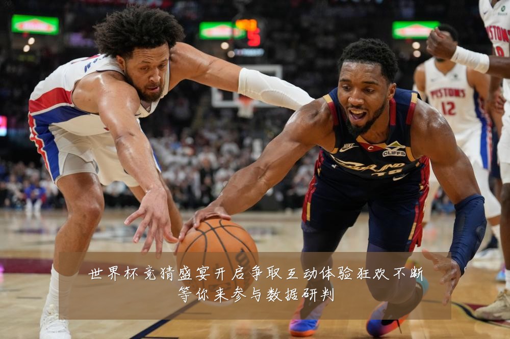 世界杯竞猜盛宴开启争取互动体验狂欢不断等你来参与数据研判