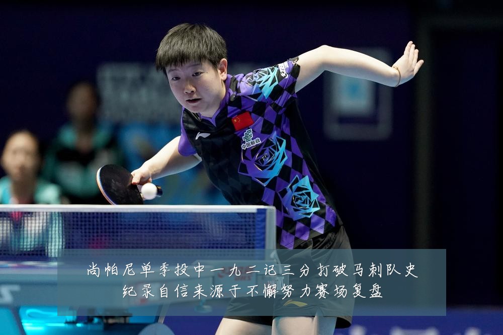 尚帕尼单季投中一九二记三分打破马刺队史纪录自信来源于不懈努力赛场复盘