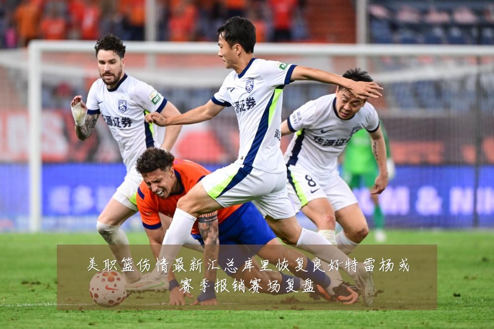 美职篮伤情最新汇总库里恢复良好特雷杨或赛季报销赛场复盘
